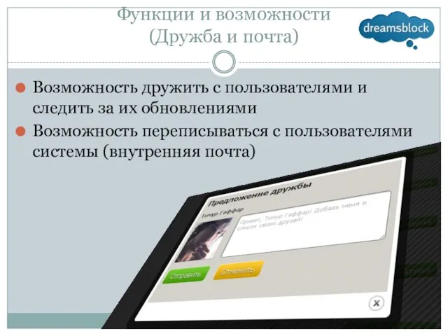 Функции и возможности (Дружба и почта) Возможность дружить с пользователями и следить