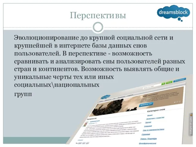 Перспективы Эволюционирование до крупной социальной сети и крупнейшей в интернете базы данных