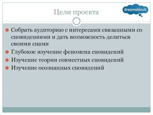 Цели проекта Собрать аудиторию с интересами связанными со сновидениями и дать возможность