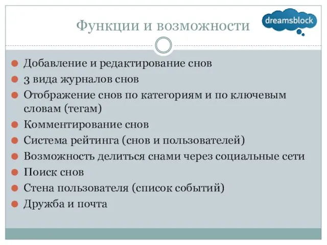 Функции и возможности Добавление и редактирование снов 3 вида журналов снов Отображение