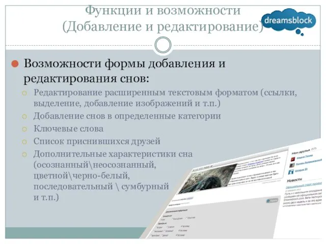 Функции и возможности (Добавление и редактирование) Возможности формы добавления и редактирования снов: