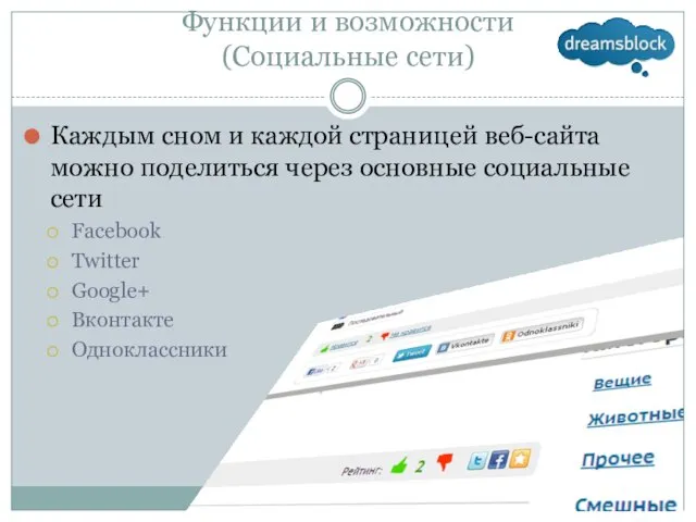 Функции и возможности (Социальные сети) Каждым сном и каждой страницей веб-сайта можно