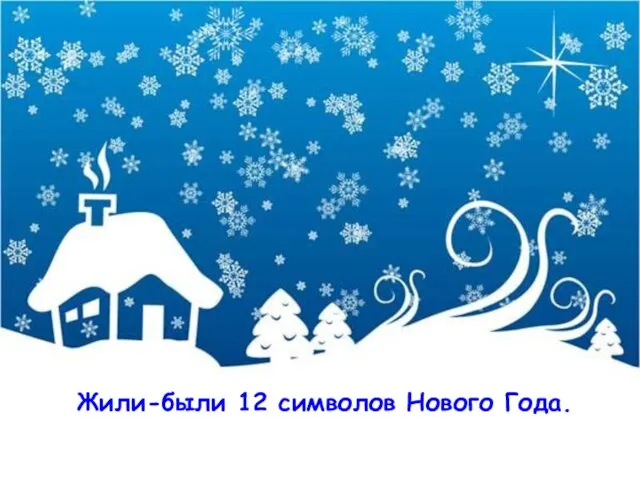 Жили-были 12 символов Нового Года.