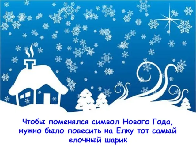 . Чтобы поменялся символ Нового Года, нужно было повесить на Елку тот самый елочный шарик