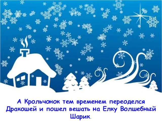 А Крольчонок тем временем переоделся Дракошей и пошел вешать на Елку Волшебный Шарик.