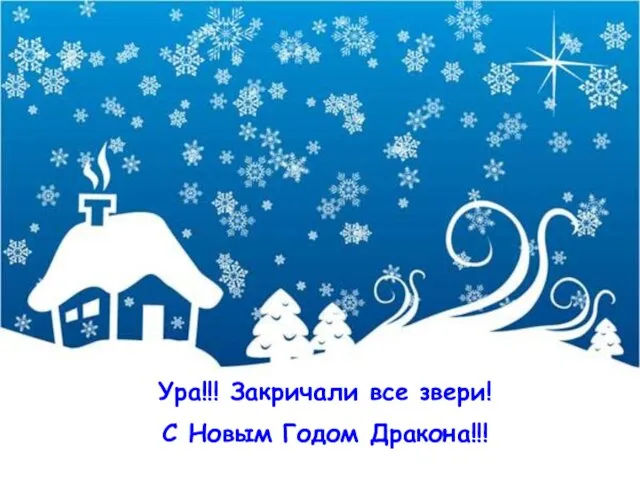 Ура!!! Закричали все звери! С Новым Годом Дракона!!!