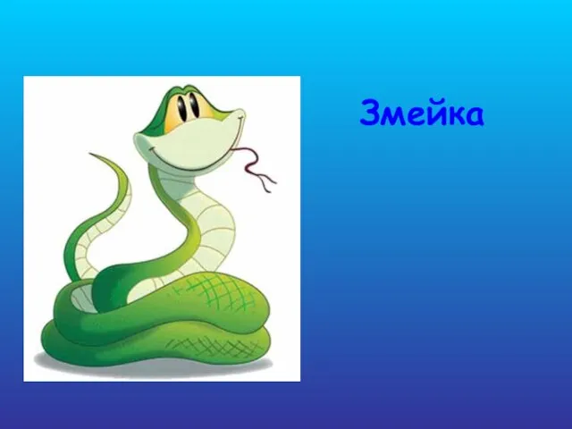 Змейка