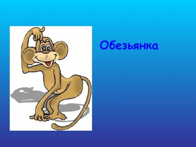 Обезьянка