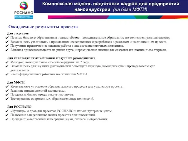 Комплексная модель подготовки кадров для предприятий наноиндустрии (на базе МФТИ) Ожидаемые результаты