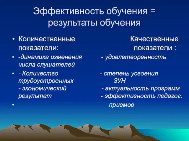 Эффективность обучения = результаты обучения Количественные Качественные показатели: показатели : -динамика изменения