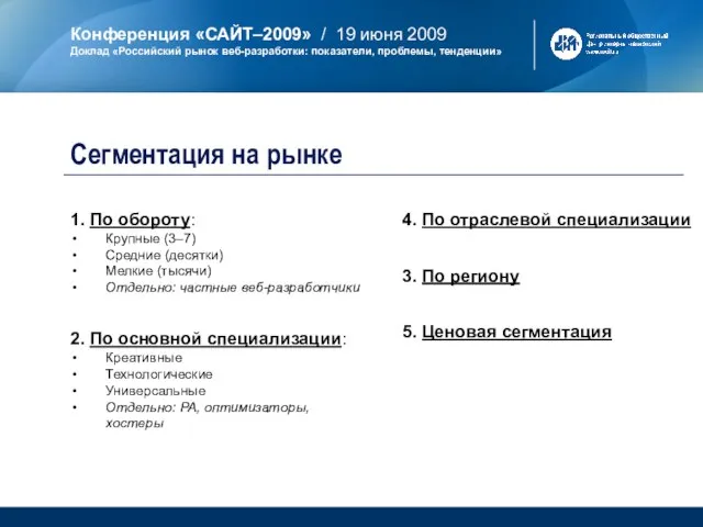 1. По обороту: Крупные (3–7) Средние (десятки) Мелкие (тысячи) Отдельно: частные веб-разработчики