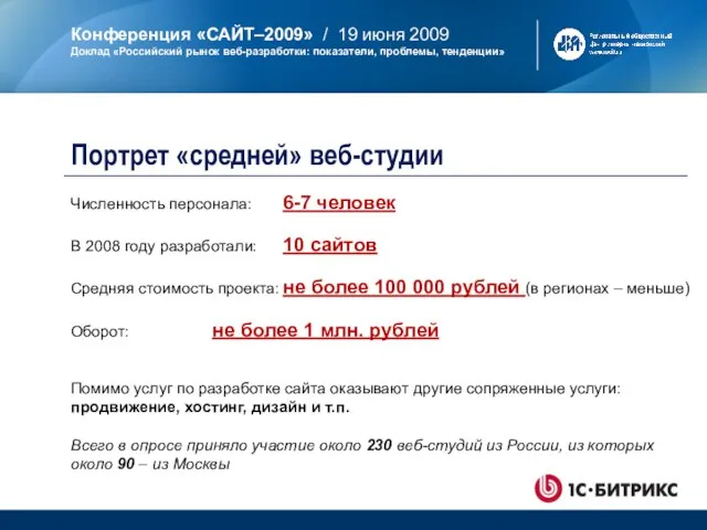 Численность персонала: 6-7 человек В 2008 году разработали: 10 сайтов Средняя стоимость