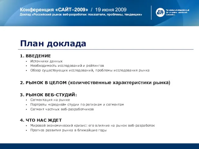 План доклада 1. ВВЕДЕНИЕ ▪ Источники данных ▪ Необходимость исследований и рейтингов