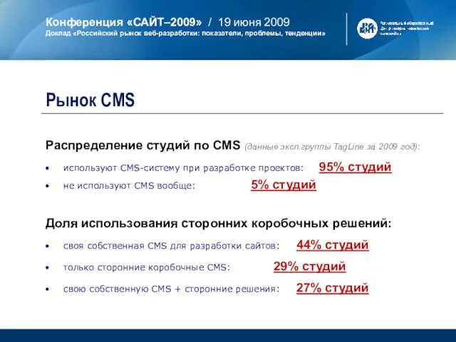 Распределение студий по CMS (данные эксп.группы TagLine за 2009 год): используют CMS-систему