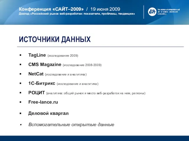 ИСТОЧНИКИ ДАННЫХ TagLine (исследование 2009) CMS Magazine (исследование 2008-2009) NetCat (исследование и