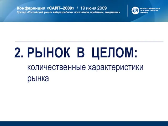 2. РЫНОК В ЦЕЛОМ: количественные характеристики рынка