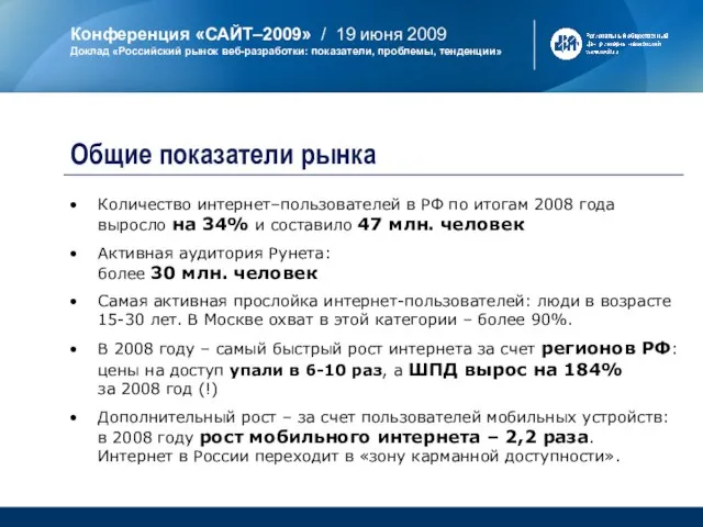 Общие показатели рынка Количество интернет–пользователей в РФ по итогам 2008 года выросло