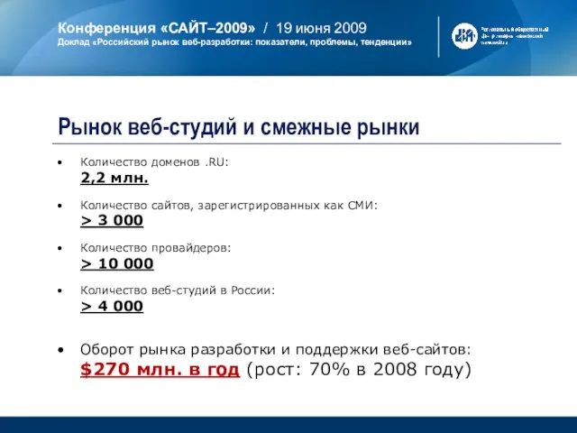 Количество доменов .RU: 2,2 млн. Количество сайтов, зарегистрированных как СМИ: > 3