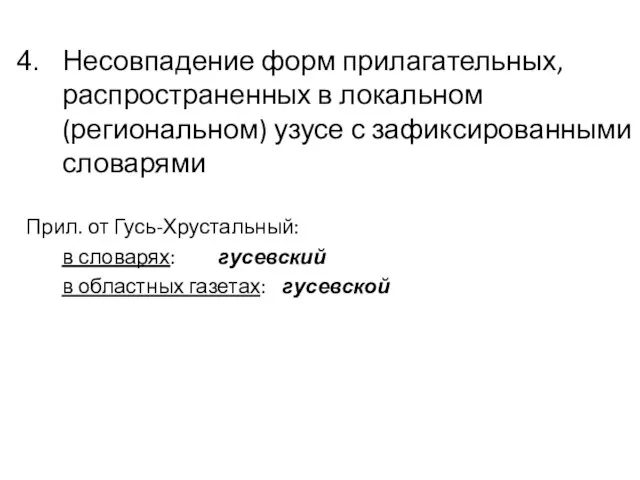 Несовпадение форм прилагательных, распространенных в локальном (региональном) узусе с зафиксированными словарями Прил.