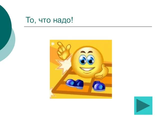 То, что надо!