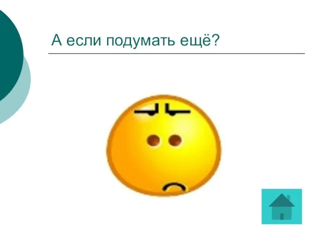 А если подумать ещё?