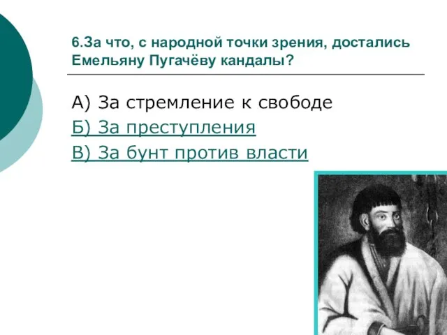 6.За что, с народной точки зрения, достались Емельяну Пугачёву кандалы? А) За