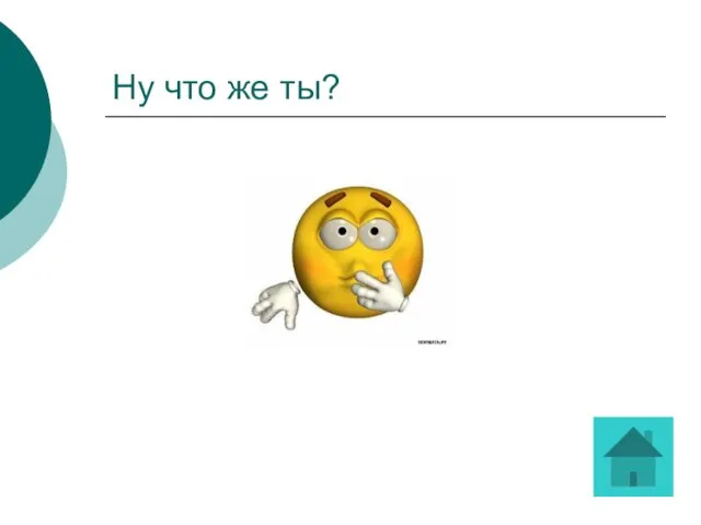 Ну что же ты?