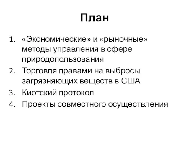 План «Экономические» и «рыночные» методы управления в сфере природопользования Торговля правами на