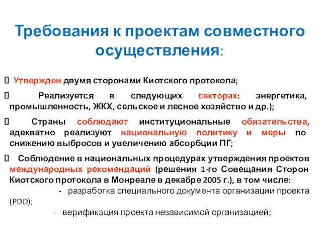 Требования к проектам совместного осуществления: Утвержден двумя сторонами Киотского протокола; Реализуется в