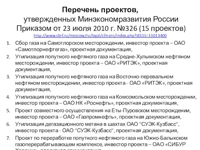 Перечень проектов, утвержденных Минэкономразвития России Приказом от 23 июля 2010 г. №326