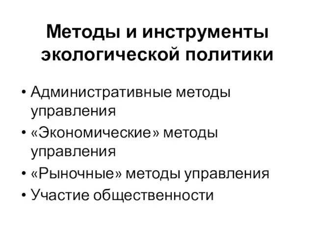 Методы и инструменты экологической политики Административные методы управления «Экономические» методы управления «Рыночные» методы управления Участие общественности