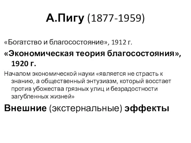 А.Пигу (1877-1959) «Богатство и благосостояние», 1912 г. «Экономическая теория благосостояния», 1920 г.