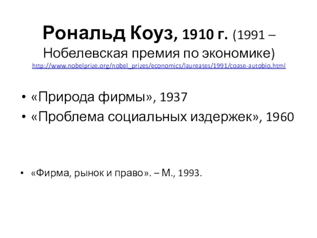 Рональд Коуз, 1910 г. (1991 – Нобелевская премия по экономике) http://www.nobelprize.org/nobel_prizes/economics/laureates/1991/coase-autobio.html «Природа