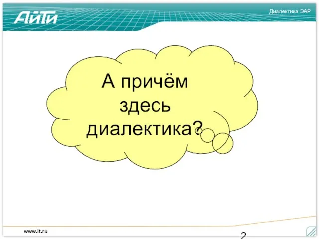 А причём здесь диалектика?