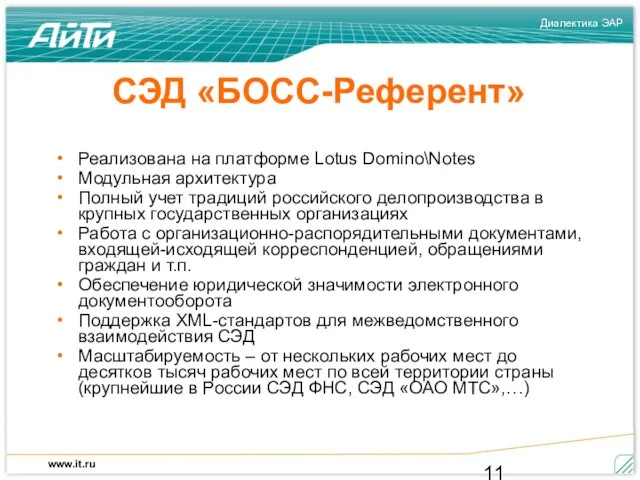 СЭД «БОСС-Референт» Реализована на платформе Lotus Domino\Notes Модульная архитектура Полный учет традиций