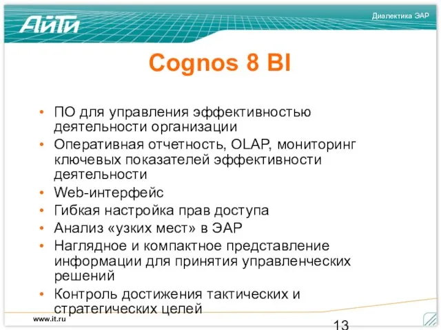 Cognos 8 BI ПО для управления эффективностью деятельности организации Оперативная отчетность, OLAP,