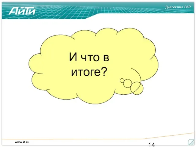 И что в итоге?