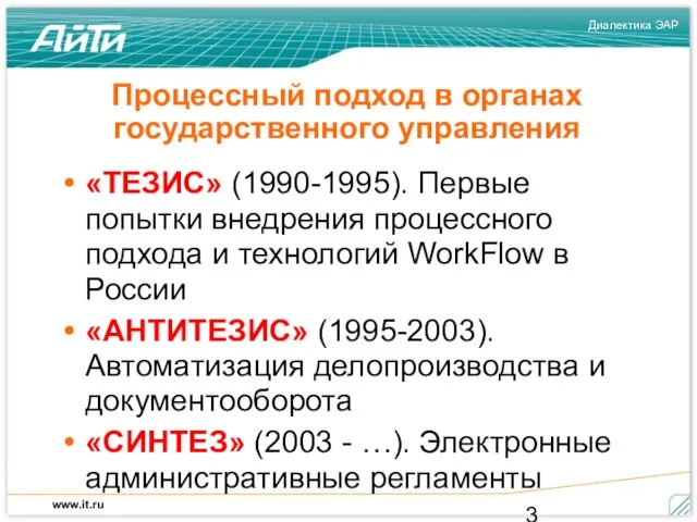 Процессный подход в органах государственного управления «ТЕЗИС» (1990-1995). Первые попытки внедрения процессного