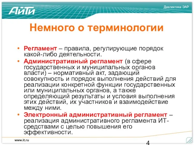 Немного о терминологии Регламент – правила, регулирующие порядок какой-либо деятельности. Административный регламент