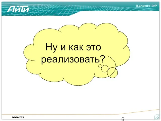 Ну и как это реализовать?