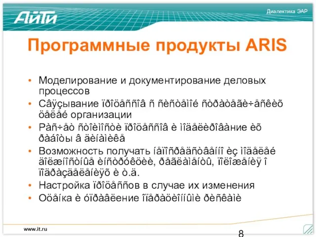 Программные продукты ARIS Моделирование и документирование деловых процессов Сâÿçывание ïðîöåññîâ ñ ñèñòåìîé