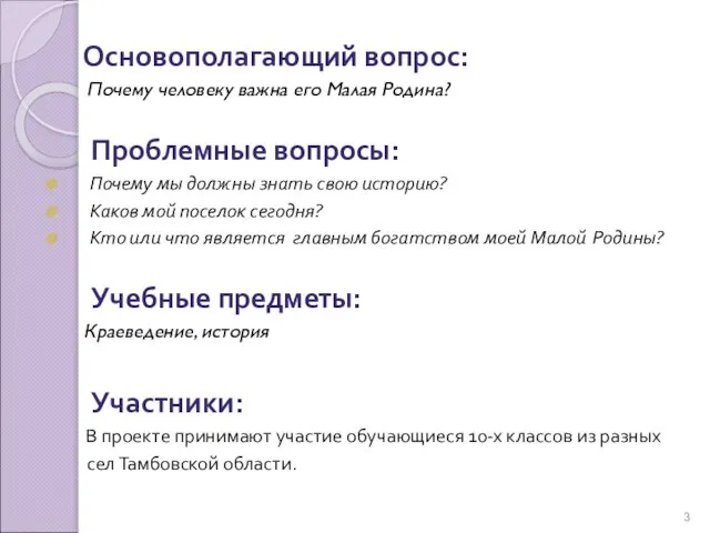 Основополагающий вопрос: Почему человеку важна его Малая Родина? Проблемные вопросы: Почему мы