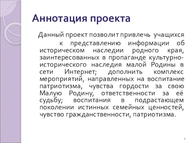 Аннотация проекта Данный проект позволит привлечь учащихся к представлению информации об историческом