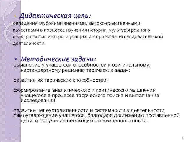 Дидактическая цель: овладение глубокими знаниями, высоконравственными качествами в процессе изучения истории, культуры