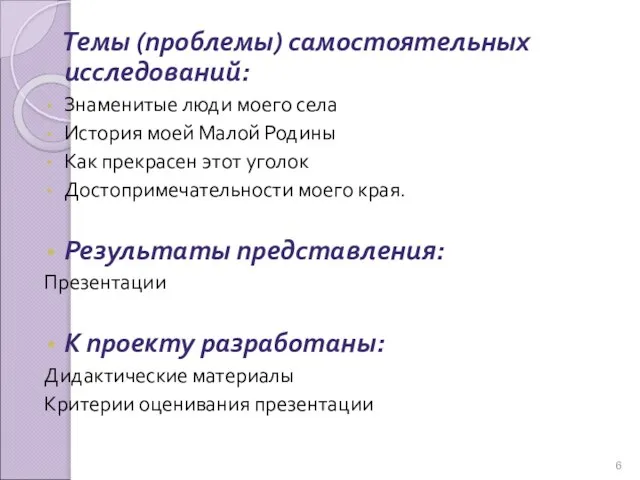 Темы (проблемы) самостоятельных исследований: Знаменитые люди моего села История моей Малой Родины