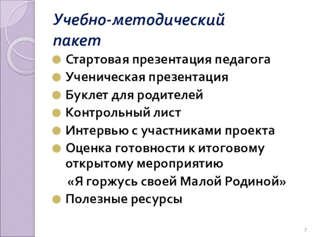 Учебно-методический пакет Стартовая презентация педагога Ученическая презентация Буклет для родителей Контрольный лист