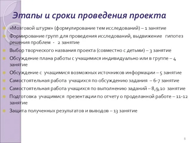 Этапы и сроки проведения проекта «Мозговой штурм» (формулирование тем исследований) – 1