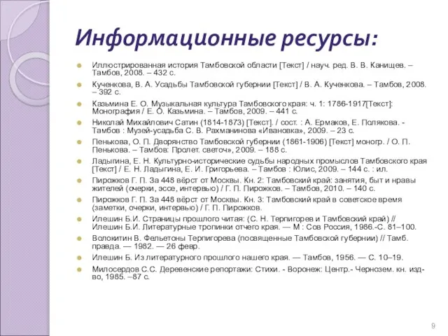 Информационные ресурсы: Иллюстрированная история Тамбовской области [Текст] / науч. ред. В. В.