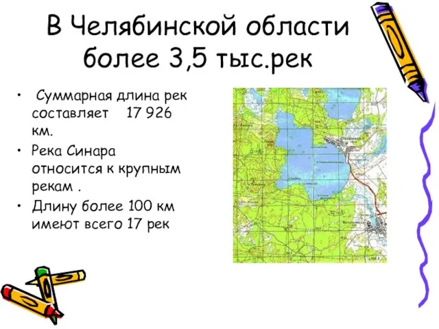 В Челябинской области более 3,5 тыс.рек Суммарная длина рек составляет 17 926