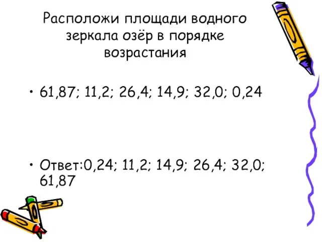 Расположи площади водного зеркала озёр в порядке возрастания 61,87; 11,2; 26,4; 14,9;